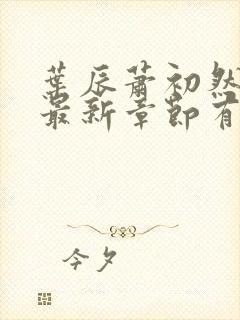 叶辰萧初然免费最新章节有声小说