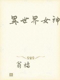 异世界女神传