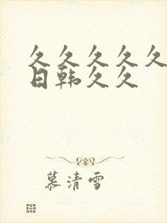 久久久久久av日韩久久