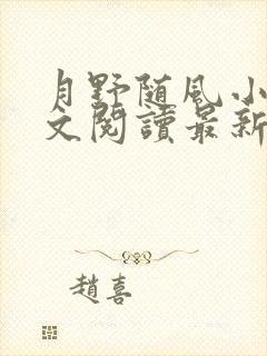 月野随风小说全文阅读最新章节列表