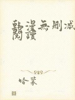 韩漫无删减在线阅读