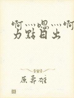 啊灬嗯灬啊灬用力点日出