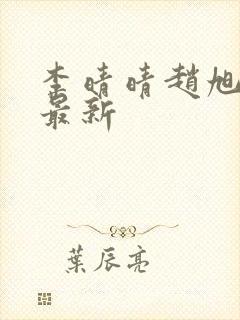 李晴晴赵旭全文最新