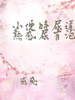 小便时尿道有灼热感尿有泡沫