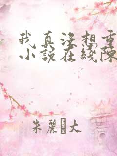 我真没想重生啊小说在线陈汉升