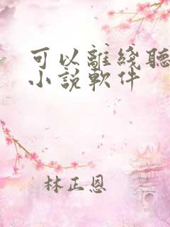 可以离线听书的小说软件