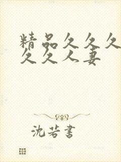 精品久久久久久久久人妻