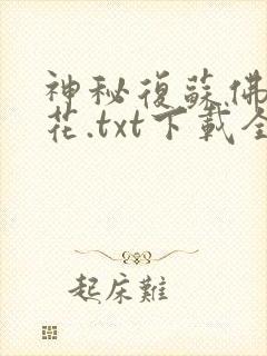 神秘复苏佛前献花.txt下载全本