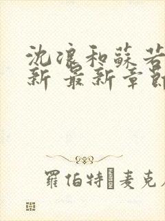 沈浪和苏若雪最新 最新章节