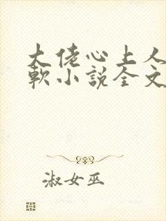 大佬心上人娇又软小说全文免费阅读