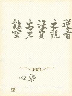 能出没之逆转时空免费观看完整版.