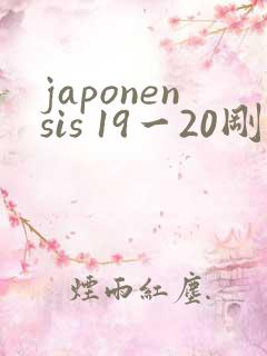 japonensis 19一20刚开始的