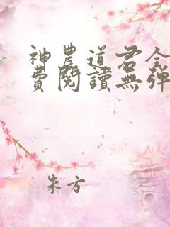 神农道君全文免费阅读无弹窗