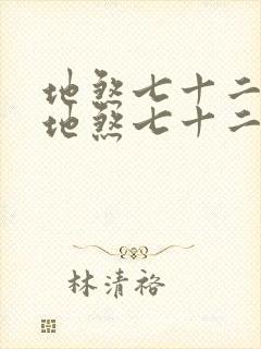 地煞七十二变 地煞七十二变