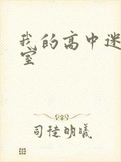 我的高中迷失课室