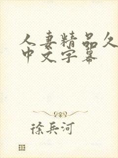 人妻精品久久久中文字幕