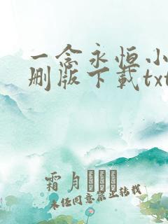 一念永恒小说未删版下载txt