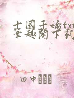 十国千娇txt笔趣阁下载