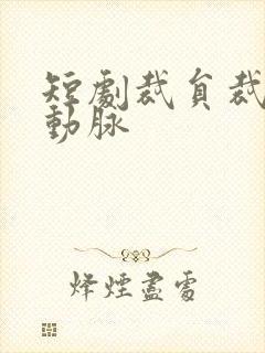 短剧裁员裁到大动脉