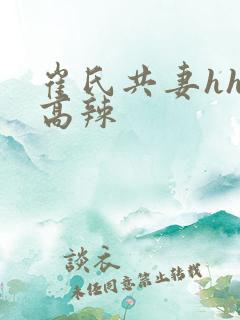 崔氏共妻hhh高辣