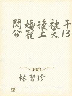 闪婚后被千亿老公宠上天13