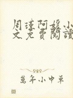 周瑾阿媛小说全文免费阅读无弹窗