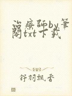 治疗师by笔趣阁txt下载