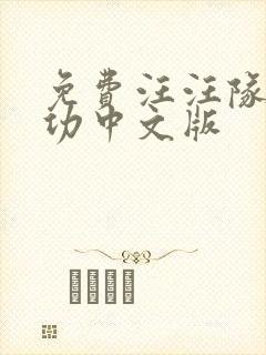 免费汪汪队立大功中文版