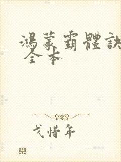 鸿蒙霸体诀下载 全本