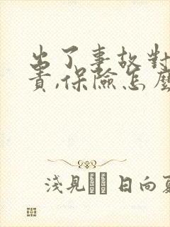 出了事故对方全责,保险怎么理赔