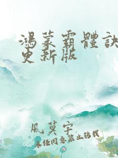 鸿蒙霸体诀最新更新版