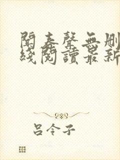 闻春声无删减在线阅读最新章节