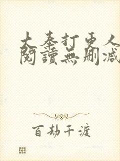 大奉打更人全文阅读无删减