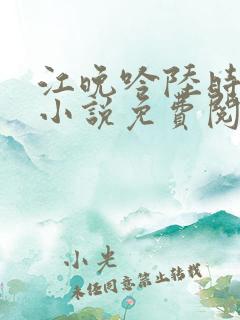 江晚吟陆时今的小说免费阅读