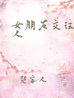 女朋友交往过黑人