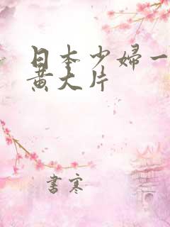 日本少妇一级特黄大片