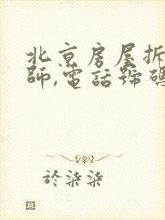 北京房屋拆迁律师,电话号码