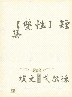 【双性】短篇合集