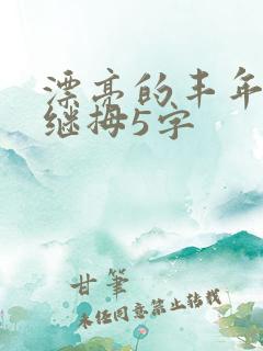 漂亮的丰年经的继拇5字