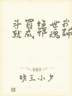 斗罗绝世我怎么就成邪魂师了