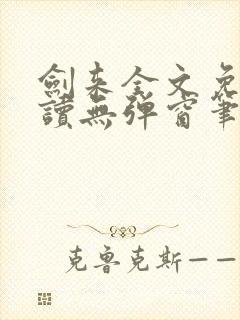 剑来全文免费阅读无弹窗笔趣阁