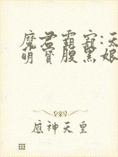 魔君霸宠:天才萌宝腹黑娘亲