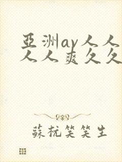 亚洲av人人澡人人爽久久