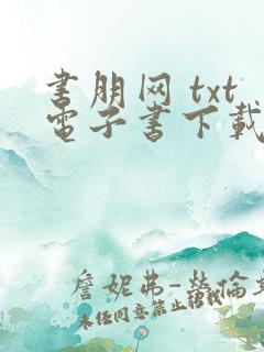 书朋网 txt电子书下载