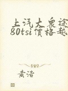 上汽大众途昂380tsi价格越野多少钱