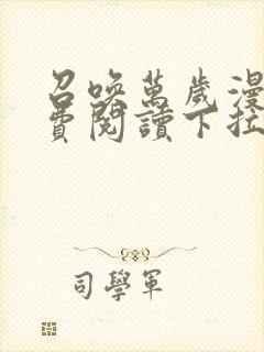 召唤万岁漫画免费阅读下拉式6漫画