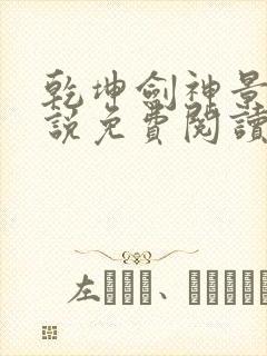 乾坤剑神景言小说免费阅读无广告