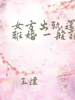 女方出轨还起诉离婚 一般该怎么判