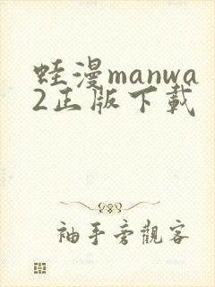 蛙漫manwa2正版下载