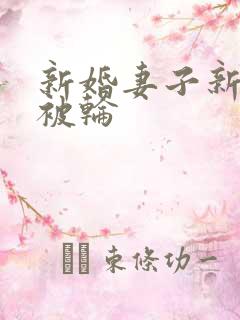 新婚妻子新婚夜被轮